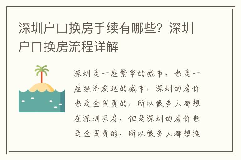 深圳戶口換房手續有哪些？深圳戶口換房流程詳解