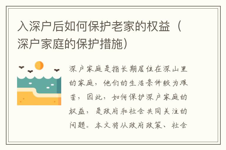 入深戶后如何保護(hù)老家的權(quán)益（深戶家庭的保護(hù)措施）