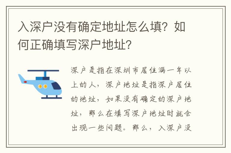 入深戶沒有確定地址怎么填？如何正確填寫深戶地址？