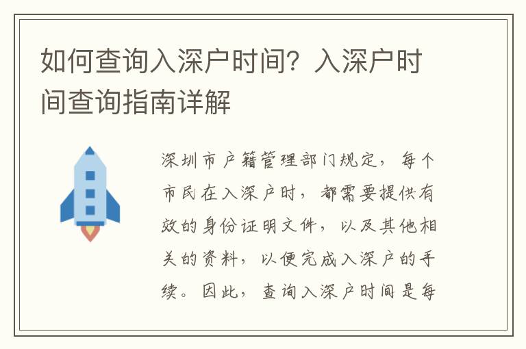 如何查詢?nèi)肷顟魰r間？入深戶時間查詢指南詳解