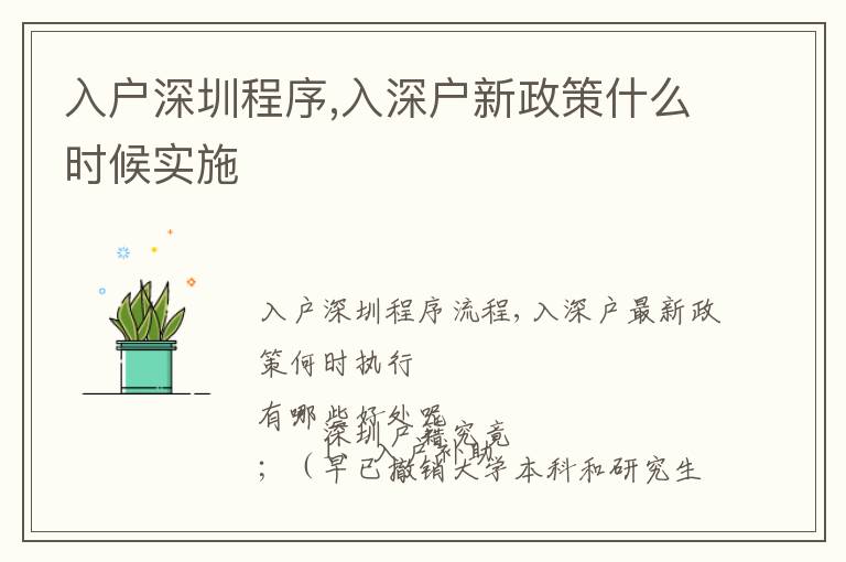 入戶(hù)深圳程序,入深戶(hù)新政策什么時(shí)候?qū)嵤?></center><br>
            
                        <p>　　入戶(hù)深圳程序流程,入深戶(hù)最新政策何時(shí)執(zhí)行</p>
<p ></p>
<p>　　深圳戶(hù)籍究竟有哪些好處呢</p>
<p>　　1、入戶(hù)補(bǔ)助；（早已撤銷(xiāo)大學(xué)本科和研究生的，后面僅有博士研究生才有）</p>
<p>　　2、公共租賃房和深圳保障房；深圳戶(hù)籍個(gè)人社保滿(mǎn)一年可以申請(qǐng)公租房；年紀(jì)標(biāo)準(zhǔn)而且個(gè)人社保滿(mǎn)三年也可申請(qǐng)辦理深圳保障房；</p>
<p>　　3、小孩子念書(shū)更有確保：戶(hù)免去了借讀費(fèi)，培訓(xùn)費(fèi)可以更低，還能夠在錄取率較高的院校里申請(qǐng)辦理到。為了寶寶有確保，上一個(gè)好的學(xué)校，爸爸媽媽們會(huì)想方設(shè)法入深戶(hù)的，盡管家鄉(xiāng)還可以念書(shū)，但在文化教育水準(zhǔn)（硬件配置標(biāo)準(zhǔn)無(wú)須說(shuō)，標(biāo)準(zhǔn)也是，清一色的世界各國(guó)名牌大學(xué)生）和對(duì)小孩視野的擴(kuò)展這方面，一般地區(qū)無(wú)法和深圳比。民辦學(xué)校又很貴，或是入深戶(hù)更有優(yōu)點(diǎn)；無(wú)需回家，錄取分?jǐn)?shù)線(xiàn)更低；</p>
<p>　　4、養(yǎng)老服務(wù)大量確保，<a href=http://www.rollenc.com/ target=_blank class=infotextkey>深圳戶(hù)口</a>的社保繳納基數(shù)高，一般離休之后養(yǎng)老保險(xiǎn)金也會(huì)大量，是是非非<a href=http://www.rollenc.com/ target=_blank class=infotextkey>深圳戶(hù)口</a>的1.5-2倍。</p>
<p>　　簡(jiǎn)易舉例說(shuō)明：同一職位，月薪拿到手全是4000元，企業(yè)為<a href=http://www.rollenc.com/ target=_blank class=infotextkey>深圳戶(hù)口</a>職工繳納的年個(gè)人社保成本費(fèi)要比非<a href=http://www.rollenc.com/ target=_blank class=infotextkey>深圳戶(hù)口</a>職工空出近4000元。</p>
<p>　　2010年起，深圳運(yùn)行了為戶(hù)口80歲以上社區(qū)養(yǎng)老服務(wù)的老人，選購(gòu)意外傷害及出現(xiàn)意外新項(xiàng)目。</p>
<p>　　5、費(fèi)用報(bào)銷(xiāo)占比更高一些，深圳戶(hù)籍費(fèi)用報(bào)銷(xiāo)可以達(dá)到90%以上，基本上在深圳全部都可以費(fèi)用報(bào)銷(xiāo)；絕大多數(shù)公司給非<a href=http://www.rollenc.com/ target=_blank class=infotextkey>深圳戶(hù)口</a>交納的社會(huì)保險(xiǎn)全是二檔乃至三檔的，只有關(guān)聯(lián)在社康中心就診，費(fèi)用報(bào)銷(xiāo)范疇小，費(fèi)用報(bào)銷(xiāo)占比也低。<a href=http://www.rollenc.com/ target=_blank class=infotextkey>深圳戶(hù)口</a>的個(gè)人社保務(wù)必是一檔的，交納花費(fèi)大量，費(fèi)用報(bào)銷(xiāo)占比做到90-95%，非<a href=http://www.rollenc.com/ target=_blank class=infotextkey>深圳戶(hù)口</a>費(fèi)用報(bào)銷(xiāo)占比僅有60-70%。與此同時(shí)，<a href=http://www.rollenc.com/ target=_blank class=infotextkey>深圳戶(hù)口</a>小孩剛剛出生就可以申請(qǐng)辦理深圳少兒醫(yī)保，非<a href=http://www.rollenc.com/ target=_blank class=infotextkey>深圳戶(hù)口</a>少年兒童只有上幼稚園或中小學(xué)之后才可以申請(qǐng)辦理。</p>
<p>　　醫(yī)療保險(xiǎn)這類(lèi)物品，沒(méi)生重病的過(guò)程中覺(jué)得沒(méi)啥用，生下重病幾乎可以拯救一個(gè)家中；</p>
<p>　　6、下崗補(bǔ)助，下崗得話(huà)，<a href=http://www.rollenc.com/ target=_blank class=infotextkey>深圳戶(hù)口</a>可以深圳的失業(yè)保障褔?yán)聧徰a(bǔ)貼、完全免費(fèi)技術(shù)培訓(xùn)、強(qiáng)烈推薦工作中等權(quán)利。再加上各種補(bǔ)助，每月可1200元的失業(yè)補(bǔ)償金。</p>
<p>　　7、便捷，，完婚，計(jì)劃生育政策等各種申明，<a href=http://www.rollenc.com/ target=_blank class=infotextkey>深圳戶(hù)口</a>不用奔忙疲勞，節(jié)省成本。港澳通行證、。到去簽證辦理無(wú)需回家申請(qǐng)辦理，辦理便捷，可澳港本人自駕游，<a href=http://www.rollenc.com/ target=_blank class=infotextkey>深圳戶(hù)口</a>可以一次簽證多次來(lái)回；</p>
<p>　　8、別的補(bǔ)助：住房補(bǔ)貼現(xiàn)階段撤銷(xiāo)，文化教育補(bǔ)助，就業(yè)補(bǔ)貼，創(chuàng)業(yè)補(bǔ)貼，老年人補(bǔ)助，失庭補(bǔ)貼，獨(dú)生子女補(bǔ)貼，生育保險(xiǎn)，30元重大疾病險(xiǎn)，高溫補(bǔ)貼等高達(dá)十類(lèi)；</p>
<p>　　9、更為非常容易，，結(jié)婚證書(shū)，計(jì)劃生育政策等證實(shí)，也有港澳通行證，，<a href=http://www.rollenc.com/ target=_blank class=infotextkey>深圳戶(hù)口</a>可以一次簽證多次來(lái)回。</p>
<p>　　10、<a href=http://www.rollenc.com/ target=_blank class=infotextkey>深圳戶(hù)口</a>有可以立即搖號(hào)申請(qǐng)，非<a href=http://www.rollenc.com/ target=_blank class=infotextkey>深圳戶(hù)口</a>需擁有合理的暫住證，且近持續(xù)三年以上在深圳市交納(沒(méi)有補(bǔ)交)的工作人員。</p>
<p>　　11、<a href=http://www.rollenc.com/ target=_blank class=infotextkey>深圳戶(hù)口</a>必須持續(xù)三年個(gè)人社保，非<a href=http://www.rollenc.com/ target=_blank class=infotextkey>深圳戶(hù)口</a>必須持續(xù)五年個(gè)人社保。<a href=http://www.rollenc.com/ target=_blank class=infotextkey>深圳戶(hù)口</a>一人入戶(hù)，全家人入深戶(hù)（小孩子隨時(shí)隨地隨遷，2年隨遷，爸爸媽媽八年后隨遷）</p>
<p>　　12、深圳戶(hù)籍，找個(gè)工作更有益，企業(yè)務(wù)必交納1檔個(gè)人社保，社保費(fèi)用大量，養(yǎng)老服務(wù)更有確保。許多創(chuàng)業(yè)補(bǔ)貼和自主創(chuàng)業(yè)務(wù)必<a href=http://www.rollenc.com/ target=_blank class=infotextkey>深圳戶(hù)口</a>才行。</p>
<p>　　入戶(hù)深圳程序流程,入深戶(hù)最新政策何時(shí)執(zhí)行</p>
<p ></p>
<p>　　近這一個(gè)月針對(duì)要想申請(qǐng)辦理深圳戶(hù)籍，卻都還沒(méi)來(lái)得及申請(qǐng)辦理的朋友們而言，真的是很痛心。</p>
<p>　　在五月底公布了最新政策的征詢(xún)稿以后，很多人看過(guò)立即表明入戶(hù)門(mén)坎了非常多，也不知道自身還能否申請(qǐng)辦理。深圳入戶(hù)最新政策執(zhí)行以后就會(huì)非常大水平入戶(hù)門(mén)坎，下列這種工作人員可能喪失優(yōu)點(diǎn)，乃至無(wú)法再申請(qǐng)辦理了。</p>
<p>　　1、全日制專(zhuān)科工作人員：在新的現(xiàn)行政策實(shí)行以后，這類(lèi)工作人員將無(wú)法立即根據(jù)入戶(hù)的來(lái)<a href=http://www.rollenc.com/ target=_blank class=infotextkey>落戶(hù)深圳</a>戶(hù)籍。</p>
<p>　　現(xiàn)階段全日制專(zhuān)科工作人員滿(mǎn)“35歲之內(nèi) 深圳交納的個(gè)人社保”就可以立即申請(qǐng)辦理落戶(hù)。</p>
<p>　　2、年紀(jì)略大的工作人員：深圳最新政策要求，將減縮入戶(hù)年紀(jì)標(biāo)準(zhǔn)，在其中全日制大學(xué)本科由45歲減縮至35歲，研究生由45歲減縮至35歲，博士研究生入戶(hù)年紀(jì)標(biāo)準(zhǔn)為45歲。</p>
<p>　　針對(duì)年紀(jì)略大的員工而言，除非是你有著較高的，否則的話(huà)能早一點(diǎn)申請(qǐng)辦理就早一點(diǎn)辦理吧。</p>
<p>　　現(xiàn)階段大學(xué)本科入戶(hù)深圳申請(qǐng)辦理歲數(shù)為45歲，另加深圳個(gè)人社保（相對(duì)應(yīng)規(guī)定），就可以<a href=http://www.rollenc.com/ target=_blank class=infotextkey>落戶(hù)深圳</a>戶(hù)籍。</p>
<p>　　3、都還沒(méi)個(gè)人社保的工作人員：不論是新的現(xiàn)行政策實(shí)行以后，或是當(dāng)今的入戶(hù)現(xiàn)行政策，沒(méi)有個(gè)人社保大部分是不可以申請(qǐng)辦理入戶(hù)的。個(gè)人社保做為深圳入戶(hù)必要條件之一，一直擁有很重要的影響力。</p>
<p>　　除非是你是應(yīng)屆畢業(yè)生，由于應(yīng)屆畢業(yè)生入戶(hù)深圳是沒(méi)有個(gè)人社保的，全日制專(zhuān)科及以上，2年內(nèi)都能夠申請(qǐng)辦理<a href=http://www.rollenc.com/ target=_blank class=infotextkey>落戶(hù)深圳</a>。恰逢季，在深圳工作中成長(zhǎng)的應(yīng)屆畢業(yè)生們，要想入戶(hù)深圳戶(hù)籍的，就盡早哦！</p>
<p>　　盡管在<a href=http://www.rollenc.com/ target=_blank class=infotextkey>深圳戶(hù)口</a>遷到最新政策的意見(jiàn)和建議征詢(xún)稿中并沒(méi)有談及應(yīng)屆畢業(yè)生入戶(hù)的有關(guān)事宜（尤其是社會(huì)保險(xiǎn)層面），可是你沒(méi)盡早入戶(hù)，可能喪失下邊的此項(xiàng)褔?yán)?/p>
<p>　　在2022年（2021年）9月1日以后，新人才引進(jìn)入戶(hù)深圳以后將不容易還有入戶(hù)補(bǔ)助就行了，撤銷(xiāo)深圳優(yōu)秀人才入戶(hù)補(bǔ)助。在九月份以前入戶(hù)的工作人員不容易遭到危害，九月份以后入戶(hù)的，就早已沒(méi)有此項(xiàng)補(bǔ)助了。</p>
<p>　　深圳新人才引進(jìn)日常生活和住房補(bǔ)貼是很高的，在其中大學(xué)本科補(bǔ)助1.5萬(wàn)余元、研究生補(bǔ)助2.5萬(wàn)余元、博士研究生補(bǔ)助3萬(wàn)余元。</p>
<p>　　如果你覺(jué)得你還是可以再遲疑一下得話(huà)，那虧損的就沒(méi)有了。到后邊發(fā)覺(jué)不但入戶(hù)標(biāo)準(zhǔn)更為難了，褔?yán)材貌坏搅恕?/p>
<p>　　要想入戶(hù)深圳的好朋友，請(qǐng)不要在猶豫了，要不然就確實(shí)來(lái)不及了！</p>
<p>　　入戶(hù)深圳程序流程,入深戶(hù)最新政策何時(shí)執(zhí)行</p>
<p ></p>
<p>　　動(dòng)態(tài)性的戶(hù)口人才引進(jìn)</p>
<p>　　在增加量人口數(shù)量和總量資源中間建立的問(wèn)題與支撐力，一直是深圳發(fā)展趨勢(shì)中遭遇的困難問(wèn)題。與之相對(duì)性應(yīng)，深圳一直以來(lái)都是在動(dòng)態(tài)性戶(hù)口人才引進(jìn)，一會(huì)兒比較寬松、一會(huì)兒縮緊。</p>
<p>　　早在2005年，踏入“十五”全面鋪開(kāi)，遭遇的人口數(shù)據(jù)，深圳就曾開(kāi)展一系列現(xiàn)行政策。那時(shí)候，深圳暫居人口數(shù)量遠(yuǎn)遠(yuǎn)超過(guò)“十五”方案制訂的人口規(guī)劃總體目標(biāo)480萬(wàn)，因此深圳目的性創(chuàng)立深圳市人口數(shù)量工作中工作組公司辦公室，嚴(yán)控人口數(shù)量經(jīng)營(yíng)規(guī)模為其關(guān)鍵工作職責(zé)之一。</p>
<p>　　依據(jù)當(dāng)初的現(xiàn)行政策，深圳明確提出嚴(yán)格控制稅收優(yōu)惠政策入戶(hù)，如兩地分居、老年人或未成年隨遷等；與此同時(shí)，為操縱非戶(hù)口青少年總經(jīng)營(yíng)規(guī)模過(guò)快提高，為暫居人口數(shù)量?jī)号胄Ａ税职謰寢屘砑由钲趥€(gè)人社保管理體系的要求。</p>
<p>　　從結(jié)果看來(lái)，對(duì)策實(shí)際效果顯著。資料顯示，2005年起，深圳居住人口增長(zhǎng)速度逐漸降低，到2011年、2012年、2013年三年里，深圳居住人口增長(zhǎng)速度達(dá)歷，不上1%。</p>
<p>　　到了2015年之后，隨著市井對(duì)“深圳人口數(shù)量誘惑力有一定的變?nèi)酢钡臓?zhēng)議聲，深圳更進(jìn)一步以真金白銀激勵(lì)優(yōu)秀人才落戶(hù)。</p>
<p>　　伴隨著2015年《深圳市人才安居方法》等有關(guān)制度的，深圳大幅度對(duì)大學(xué)本科、研究生、博士研究生的補(bǔ)助。當(dāng)初，深圳居住人口增加量過(guò)去一年的15萬(wàn)大幅度提高至60萬(wàn)，促進(jìn)深圳居住人口提升1100萬(wàn)價(jià)位。</p>
<p>　　入戶(hù)深圳程序流程,入深戶(hù)最新政策何時(shí)執(zhí)行</p>
<p ></p>
<p>　　上一篇:</p>   
        </div>
        <div   id=