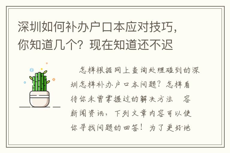 深圳如何補(bǔ)辦戶口本應(yīng)對技巧，你知道幾個？現(xiàn)在知道還不遲