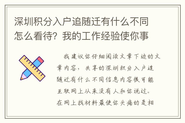 深圳積分入戶追隨遷有什么不同怎么看待？我的工作經驗使你事半功倍