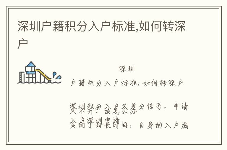深圳戶籍積分入戶標準,如何轉(zhuǎn)深戶