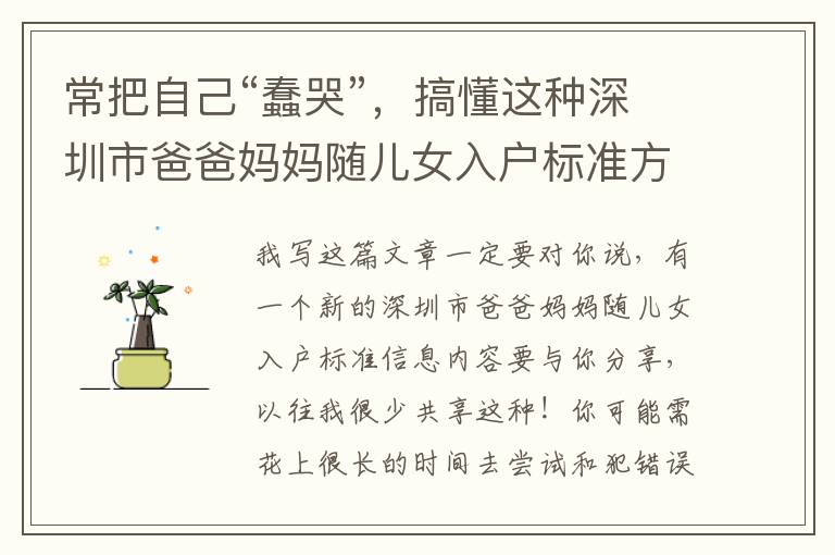 常把自己“蠢哭”，搞懂這種深圳市爸爸媽媽隨兒女入戶標(biāo)準(zhǔn)方式就可以了！