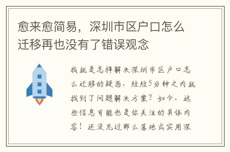 愈來愈簡易，深圳市區戶口怎么遷移再也沒有了錯誤觀念