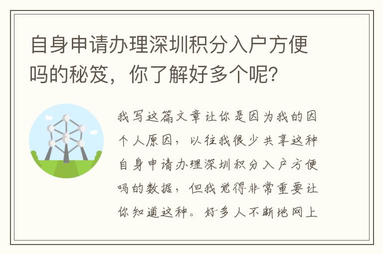 自身申請(qǐng)辦理深圳積分入戶方便嗎的秘笈，你了解好多個(gè)呢？