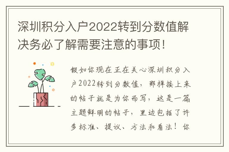 深圳積分入戶2022轉(zhuǎn)到分數(shù)值解決務必了解需要注意的事項！