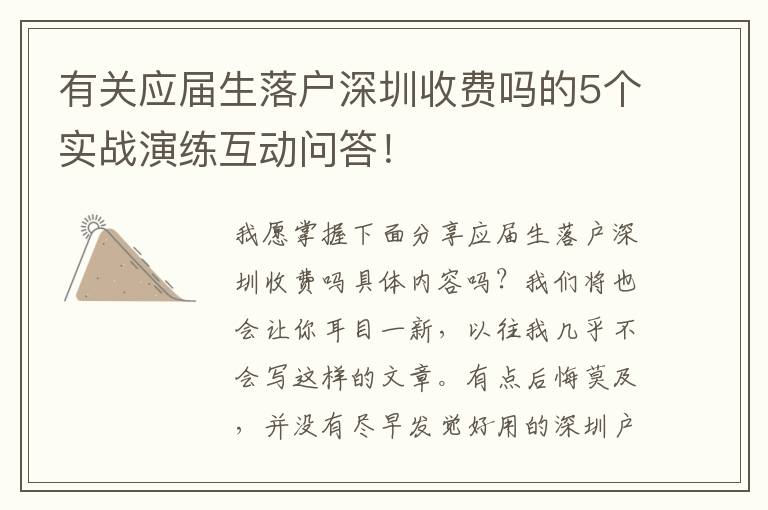 有關應屆生落戶深圳收費嗎的5個實戰演練互動問答！