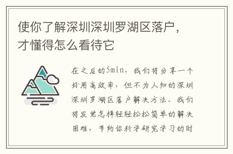 使你了解深圳深圳羅湖區(qū)落戶，才懂得怎么看待它
