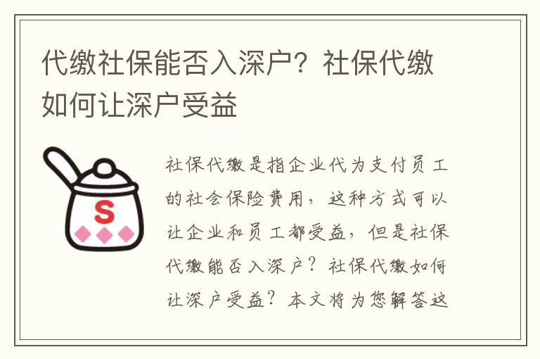 社保能否入深戶(hù)？社保如何讓深戶(hù)受益