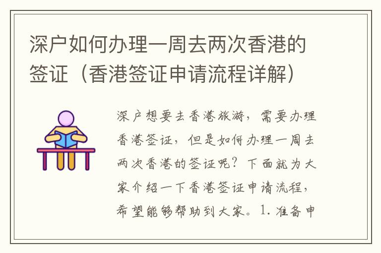 深戶(hù)如何辦理一周去兩次香港的簽證（香港簽證申請(qǐng)流程詳解）