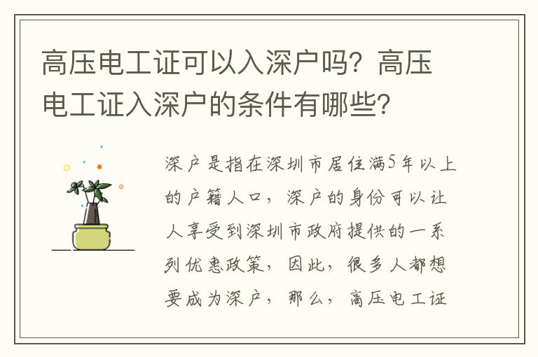 高壓電工證可以入深戶嗎？高壓電工證入深戶的條件有哪些？