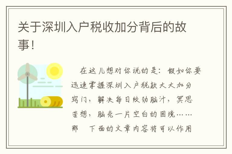 關(guān)于深圳入戶稅收加分背后的故事！