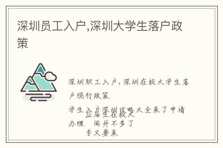 深圳員工入戶,深圳大學(xué)生落戶政策