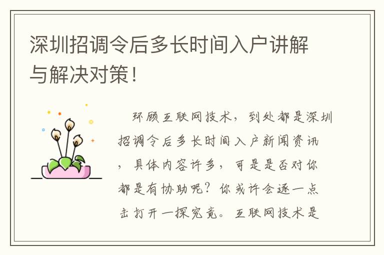 深圳招調(diào)令后多長(zhǎng)時(shí)間入戶講解與解決對(duì)策！
