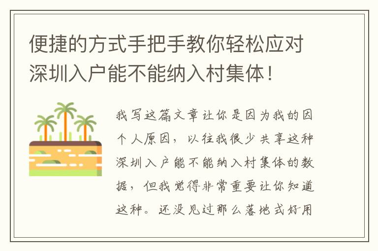 便捷的方式手把手教你輕松應對深圳入戶能不能納入村集體！