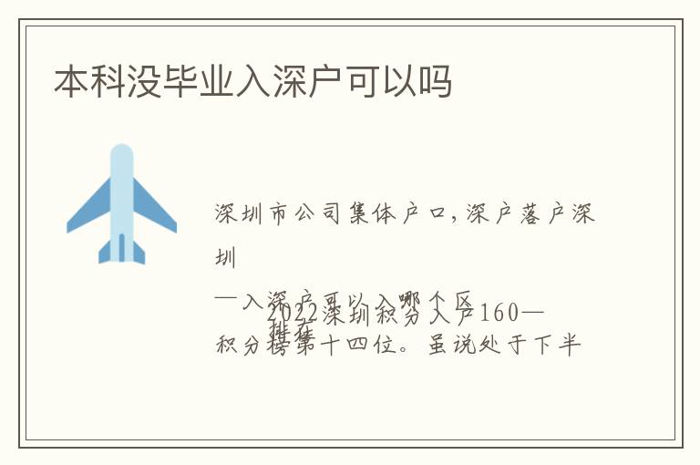 本科沒畢業(yè)入深戶可以嗎
