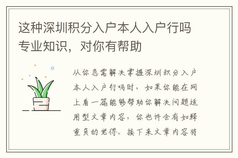 這種深圳積分入戶本人入戶行嗎專業知識，對你有幫助