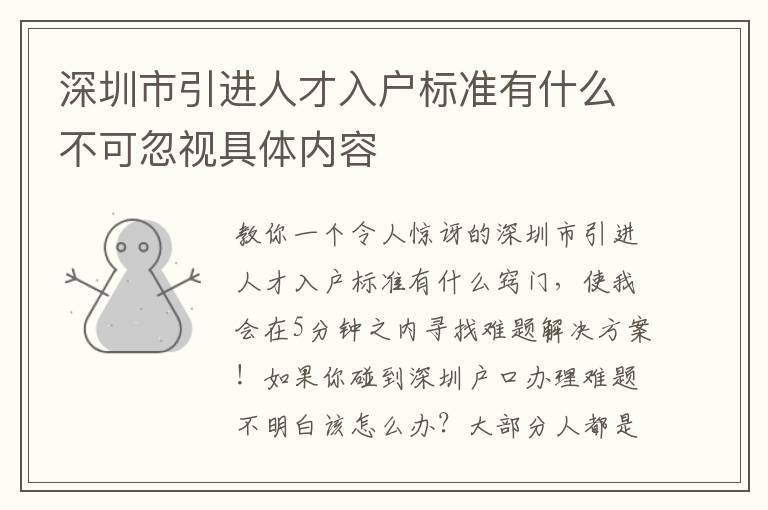 深圳市引進人才入戶標(biāo)準(zhǔn)有什么不可忽視具體內(nèi)容