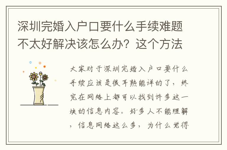 深圳完婚入戶口要什么手續(xù)難題不太好解決該怎么辦？這個方法幫我解決