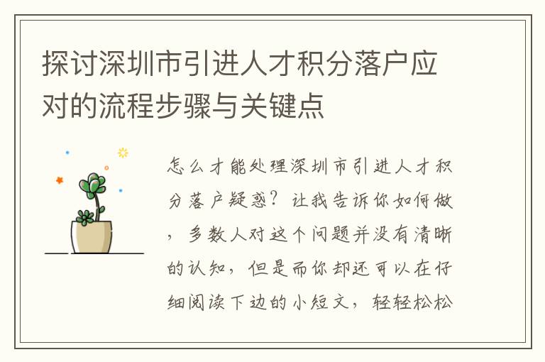 探討深圳市引進(jìn)人才積分落戶應(yīng)對(duì)的流程步驟與關(guān)鍵點(diǎn)