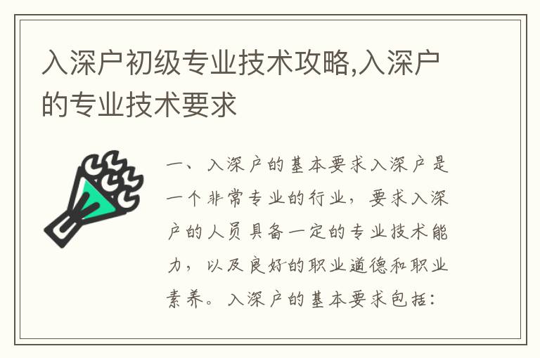 入深戶初級(jí)專業(yè)技術(shù)攻略,入深戶的專業(yè)技術(shù)要求