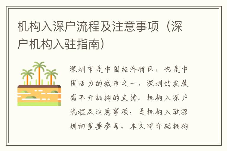 機(jī)構(gòu)入深戶(hù)流程及注意事項(xiàng)（深戶(hù)機(jī)構(gòu)入駐指南）