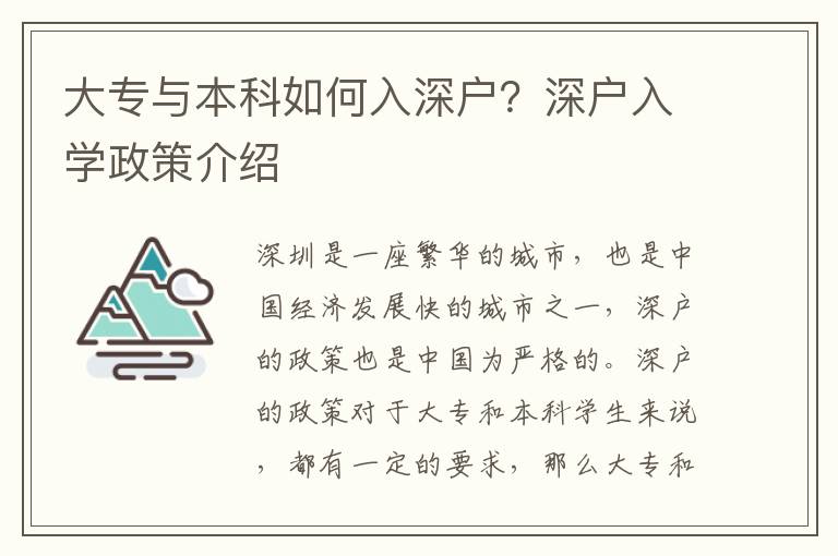 大專與本科如何入深戶？深戶入學(xué)政策介紹