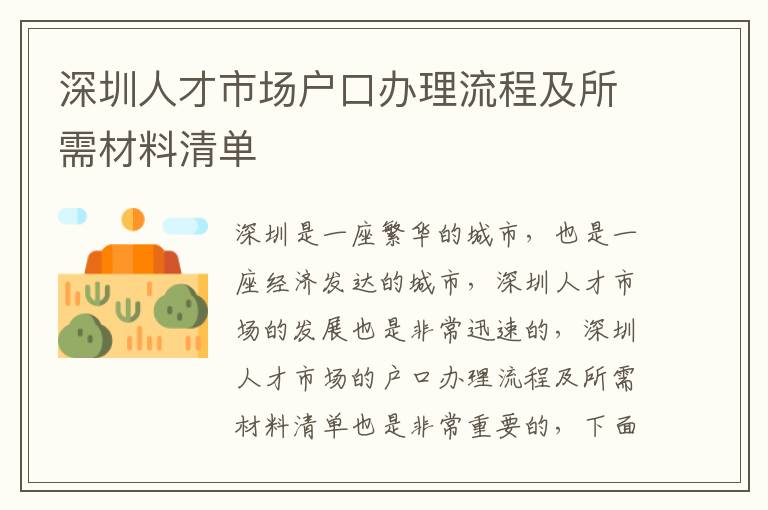 深圳人才市場(chǎng)戶口辦理流程及所需材料清單