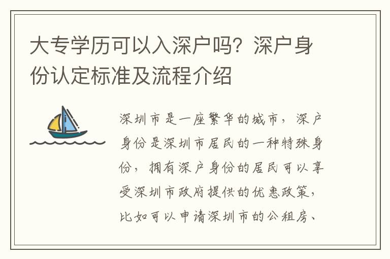 大專學歷可以入深戶嗎？深戶身份認定標準及流程介紹