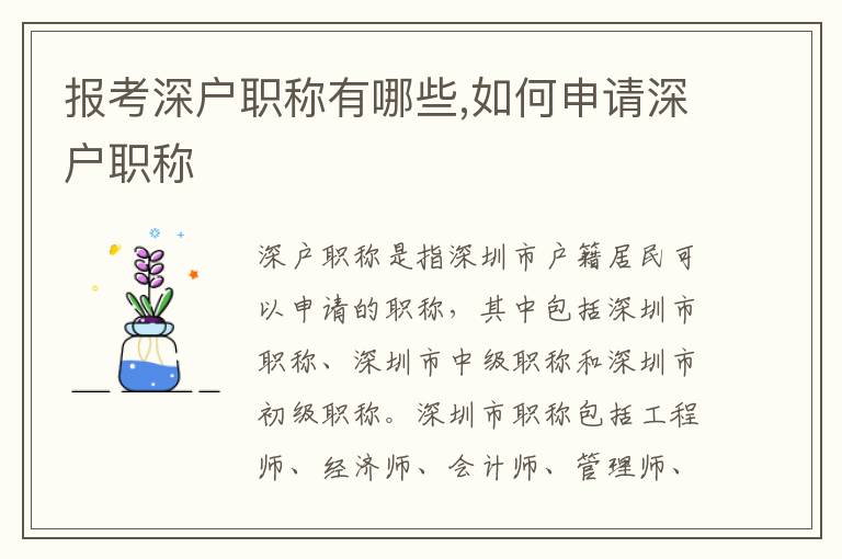 報(bào)考深戶職稱有哪些,如何申請深戶職稱