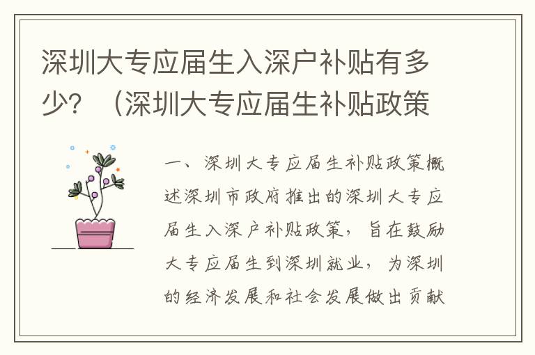 深圳大專應(yīng)屆生入深戶補(bǔ)貼有多少？（深圳大專應(yīng)屆生補(bǔ)貼政策詳解）
