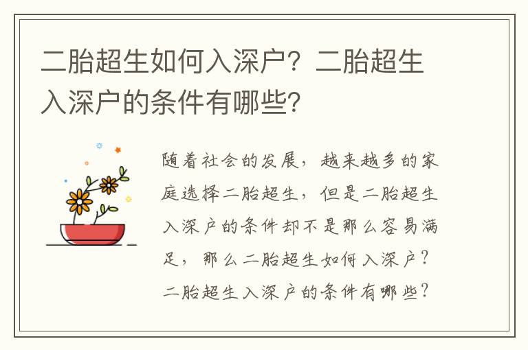 二胎超生如何入深戶？二胎超生入深戶的條件有哪些？