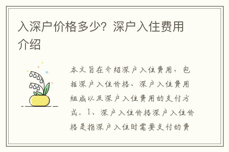 入深戶價格多少？深戶入住費用介紹
