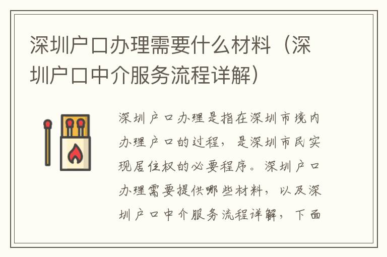 深圳戶口辦理需要什么材料（深圳戶口中介服務流程詳解）