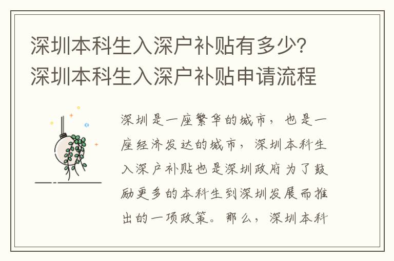 深圳本科生入深戶補貼有多少？深圳本科生入深戶補貼申請流程詳解