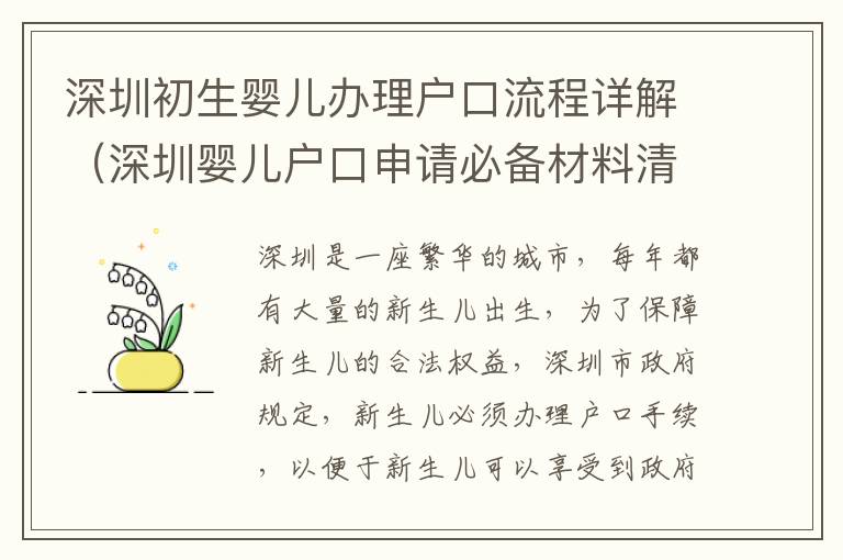 深圳初生嬰兒辦理戶口流程詳解（深圳嬰兒戶口申請(qǐng)必備材料清單）