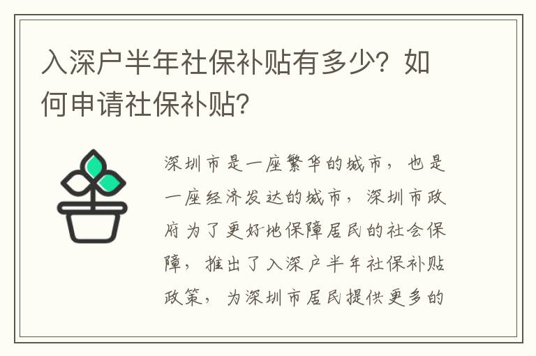 入深戶半年社保補貼有多少？如何申請社保補貼？
