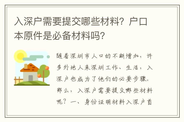 入深戶需要提交哪些材料？戶口本原件是必備材料嗎？