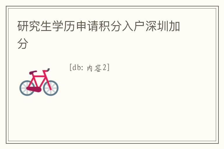 研究生學(xué)歷申請(qǐng)積分入戶深圳加分