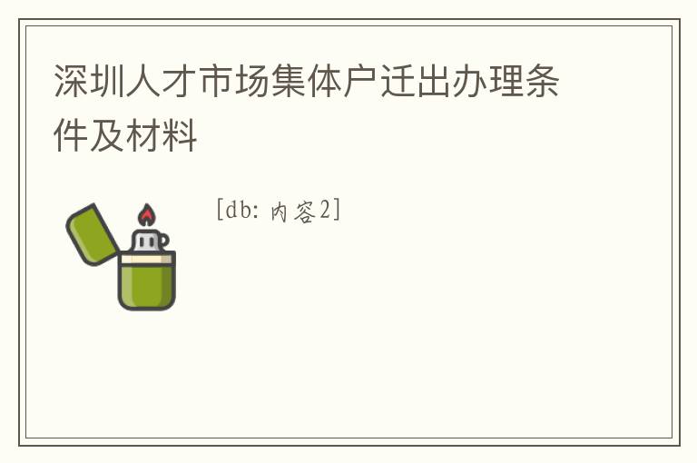 深圳人才市場(chǎng)集體戶遷出辦理?xiàng)l件及材料