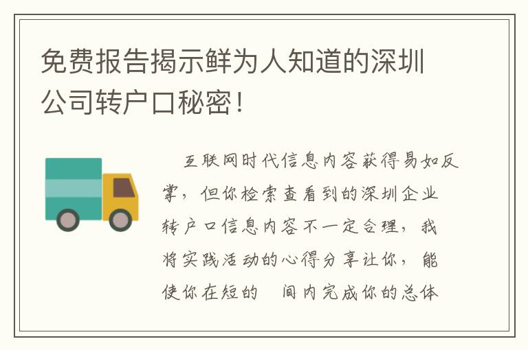 免費(fèi)報(bào)告揭示鮮為人知道的深圳公司轉(zhuǎn)戶口秘密！