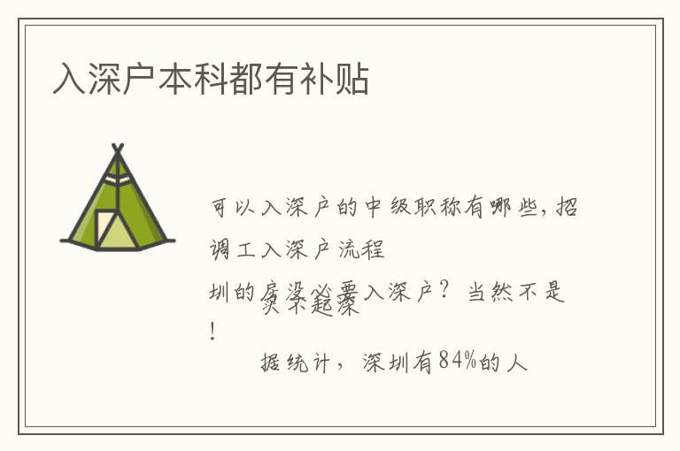 入深戶本科都有補(bǔ)貼