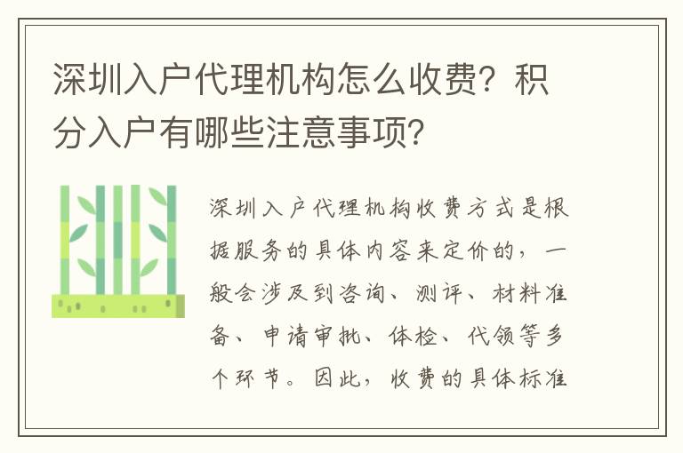 深圳入戶代理機構怎么收費？積分入戶有哪些注