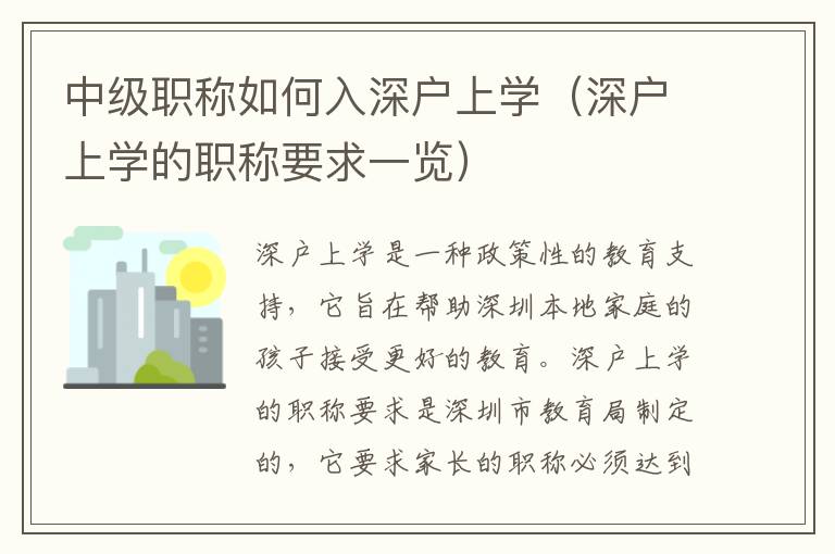 中級(jí)職稱(chēng)如何入深戶(hù)上學(xué)（深戶(hù)上學(xué)的職稱(chēng)要求一覽）