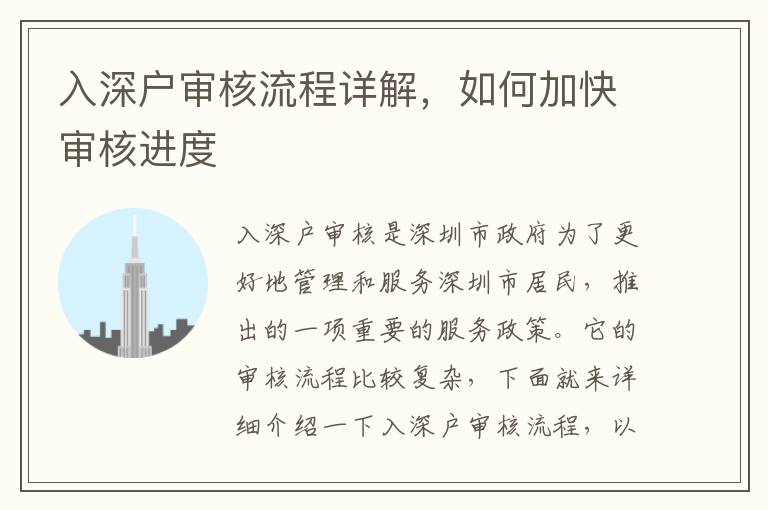 入深戶(hù)審核流程詳解，如何加快審核進(jìn)度