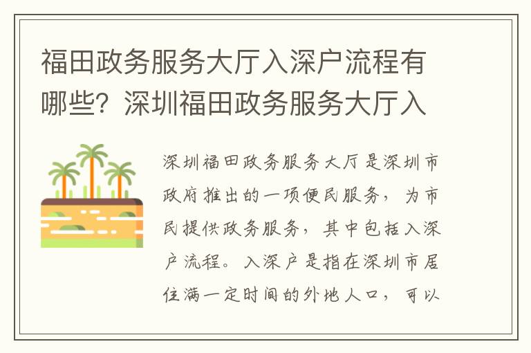 福田政務(wù)服務(wù)大廳入深戶流程有哪些？深圳福田政務(wù)服務(wù)大廳入深戶必備材料清單
