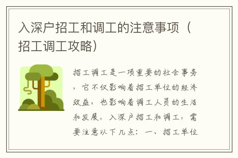入深戶招工和調(diào)工的注意事項（招工調(diào)工攻略）