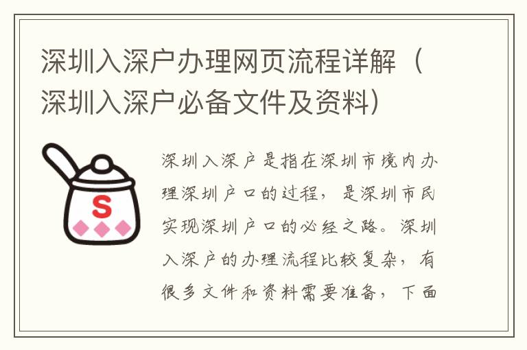 深圳入深戶辦理網(wǎng)頁(yè)流程詳解（深圳入深戶必備文件及資料）
